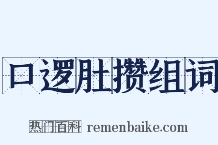 口逻肚攒组词是什么意思的图片